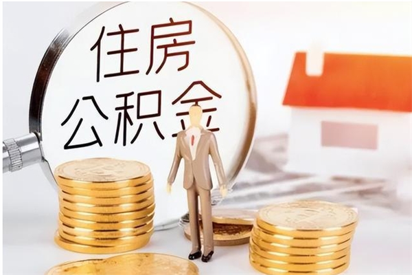 大悟辞职了可以把住房公积金取出来吗（辞职了能取出住房公积金吗）