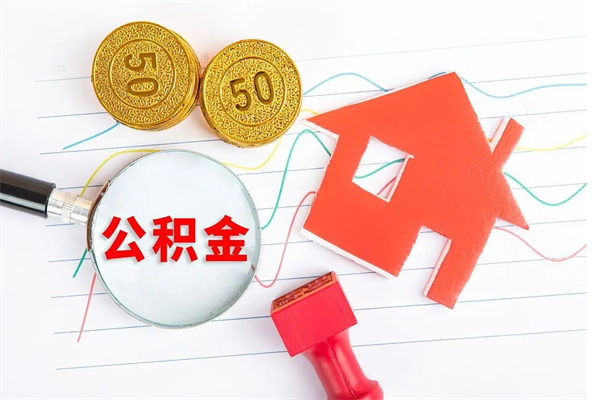 大悟公积金在什么情况下可以取出来（住房公积金什么情况能取）