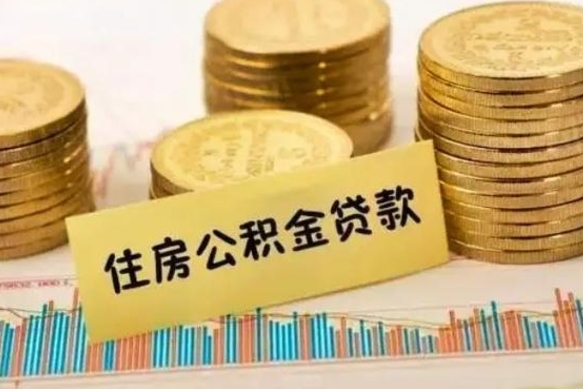 大悟离职后可以取公积金么（离职以后能取公积金吗）