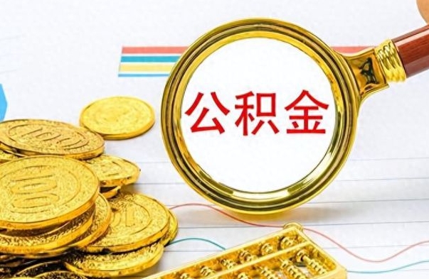 大悟公积金在什么情况下可以取出来（住房公积金什么情况能取）