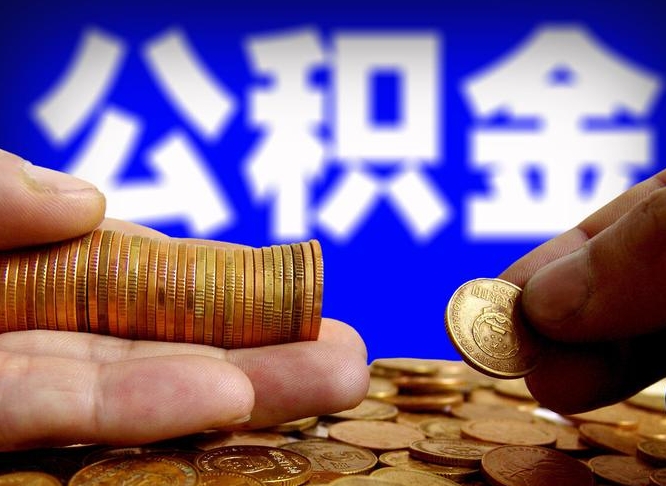 大悟封存了离职公积金怎么取来（公积金封存离职提取）